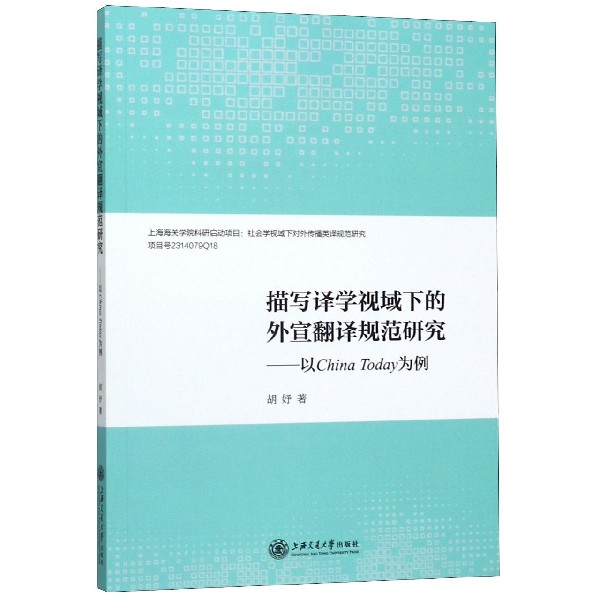 描写译学视域下的外宣翻译规范研究--以China Today为例