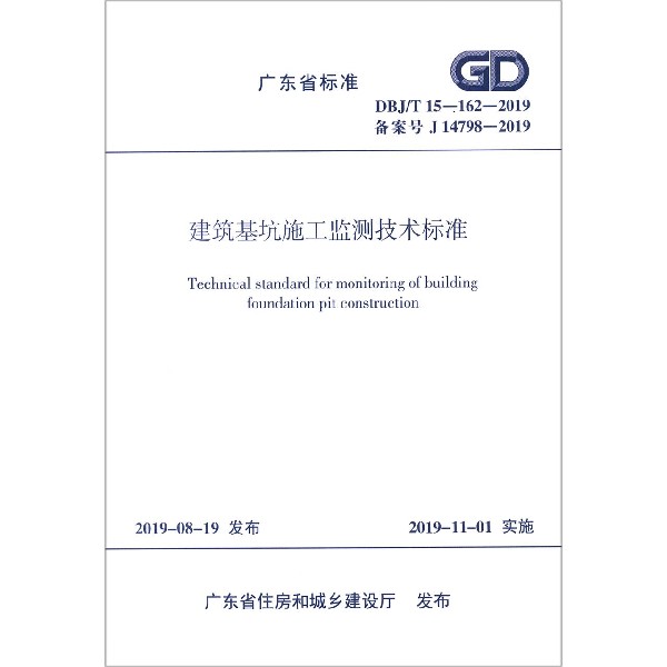 建筑基坑施工监测技术标准(DBJT15-162-2019备案号J14798-2019)/广东省标准