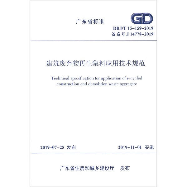 建筑废弃物再生集料应用技术规范(DBJT15-159-2019备案号J14778-2019)/广东省标准