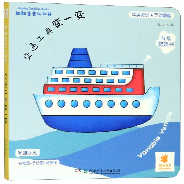 交通工具变一变(中英双语)/翻翻变变认知书