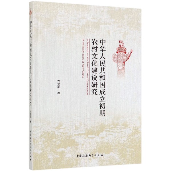 中华人民共和国成立初期农村文化建设研究