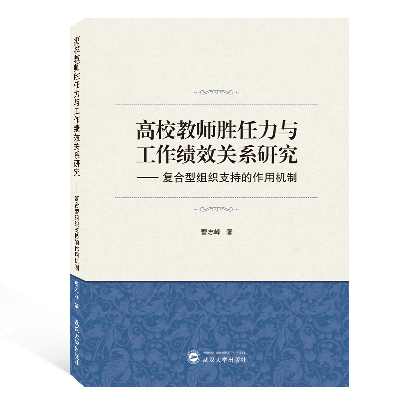 高校教师胜任力与工作绩效关系研究--复合型组织支持的作用机制