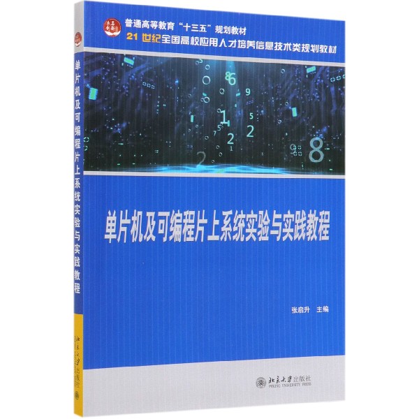 单片机及可编程片上系统实验与实践教程(21世纪全国高校应用人才培养信息技术类规划教 