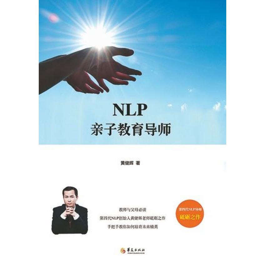 NLP亲子教育导师