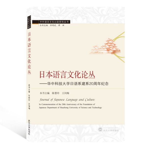 日本语言文化论丛--华中科技大学日语系建系20周年纪念/中外语言文化比较研究丛书