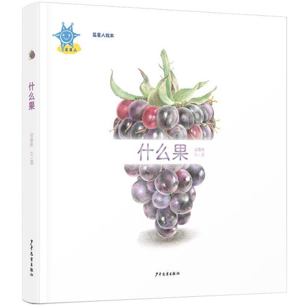 什么果(精)/蓝星人绘本