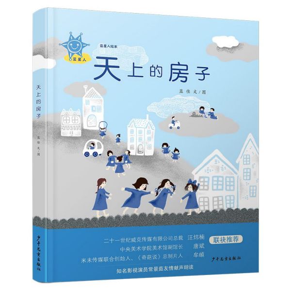 天上的房子(精)/蓝星人绘本
