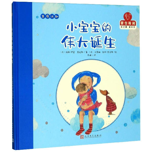 小宝宝的伟大诞生(精)/蒙台梭利自己做做中学