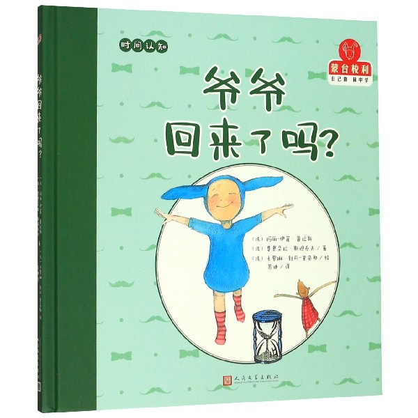 爷爷回来了吗(精)/蒙台梭利自己做做中学