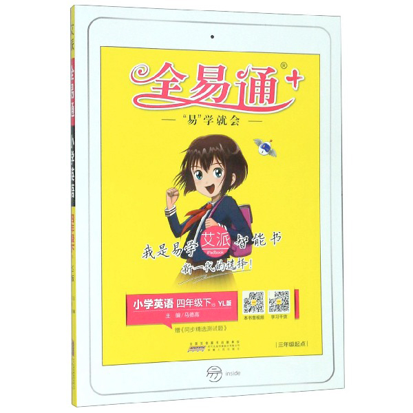 小学英语(4下YL版3年级起点)/全易通
