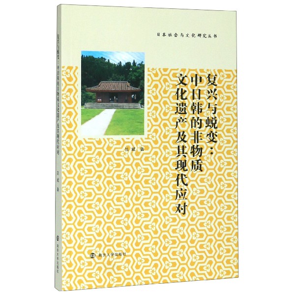 复兴与蜕变--中日韩的非物质文化遗产及其现代应对/日本社会与文化研究丛书