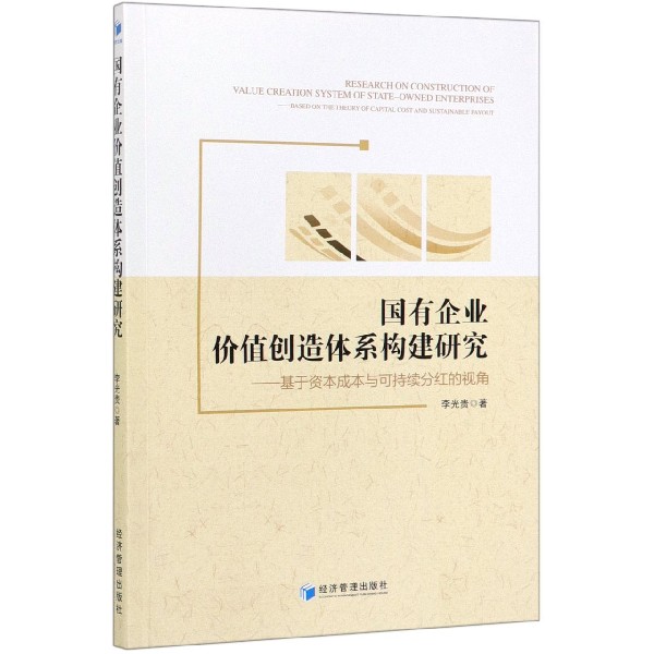 国有企业价值创造体系构建研究--基于资本成本与可持续分红的视角