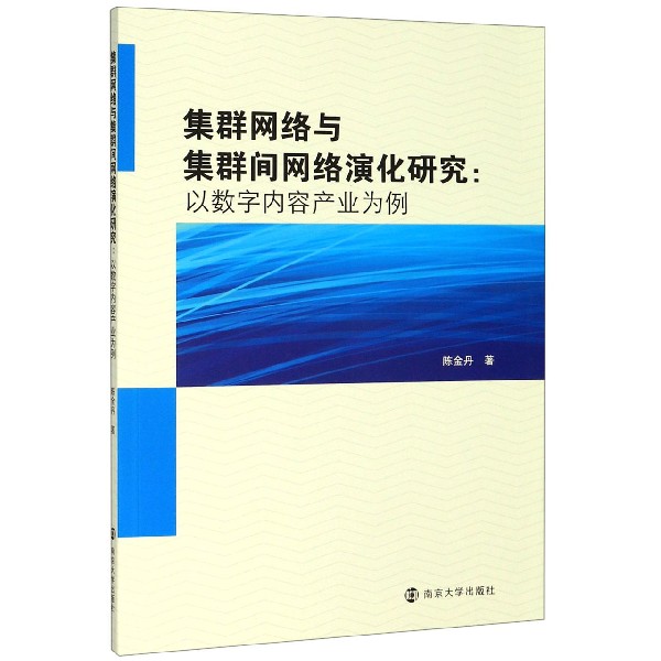 集群网络与集群间网络演化研究--以数字内容产业为例