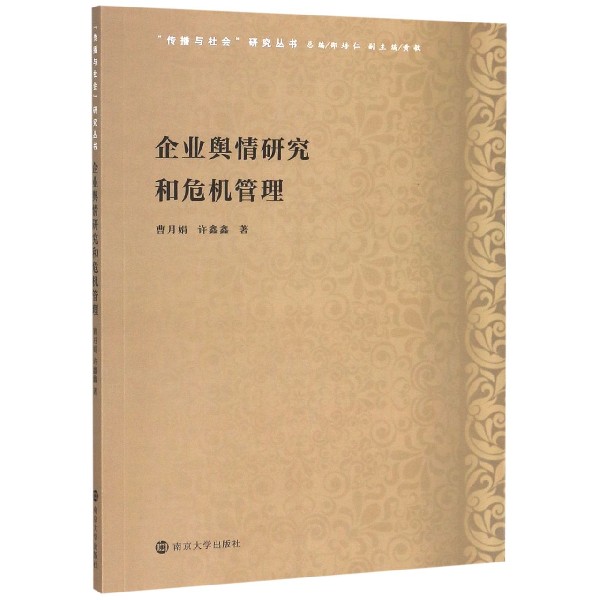 企业舆情研究和危机管理/传播与社会研究丛书