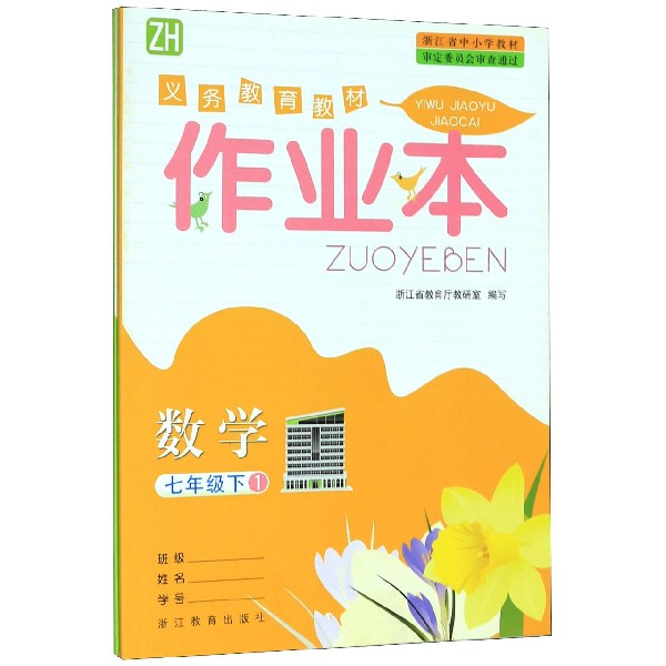 数学作业本(7下ZH共2册)/义教教材