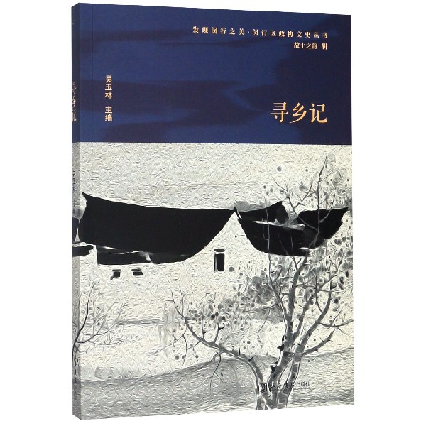 寻乡记/发现闵行之美闵行区政协文史丛书