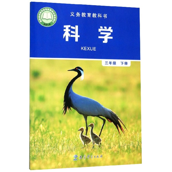 科学(3下)/义教教科书