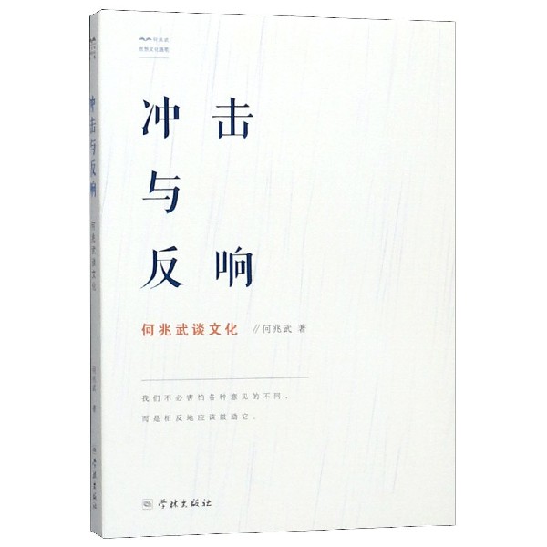 冲击与反响(何兆武谈文化)/何兆武思想文化随笔