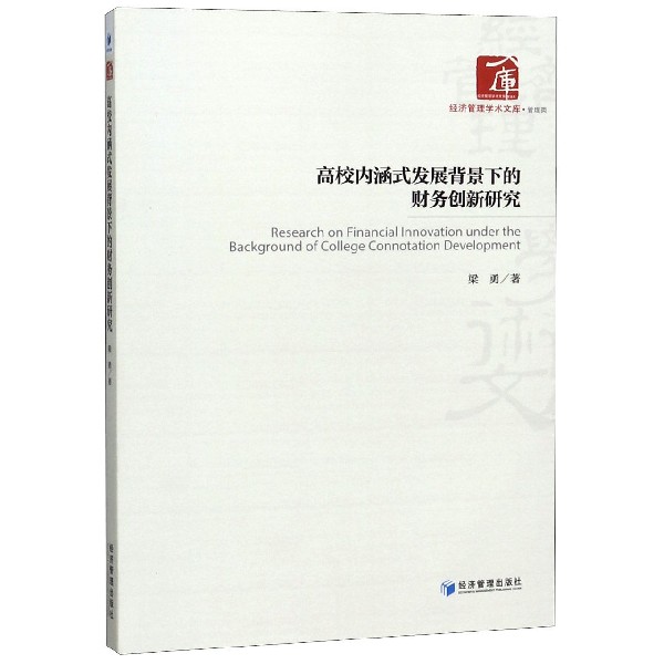 高校内涵式发展背景下的财务创新研究/经济管理学术文库