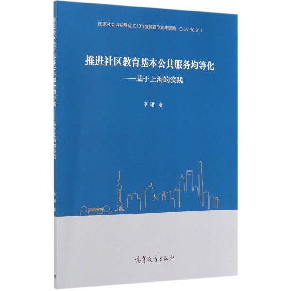 推进社区教育基本公共服务均等化--基于上海的实践