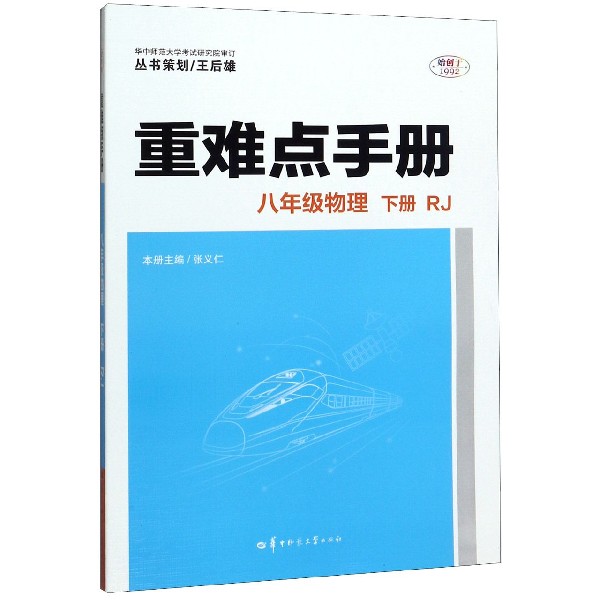 八年级物理(下RJ)/重难点手册