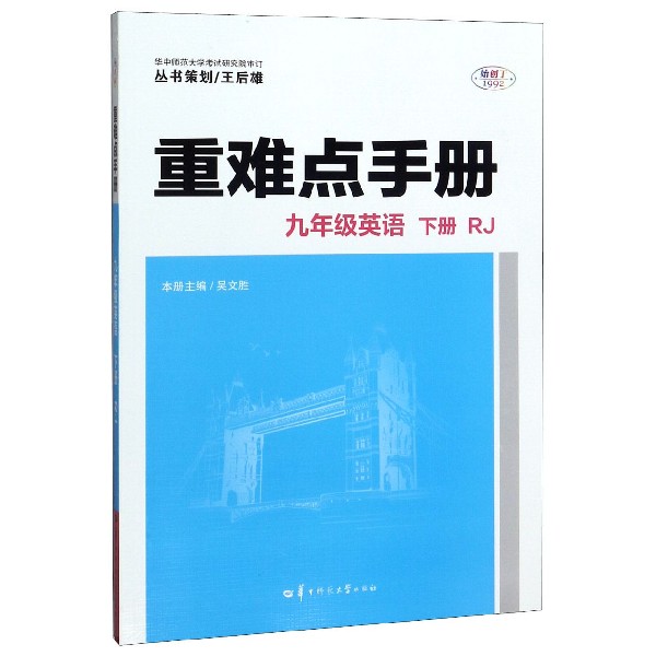 九年级英语(下RJ)/重难点手册