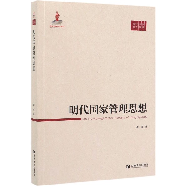 明代国家管理思想