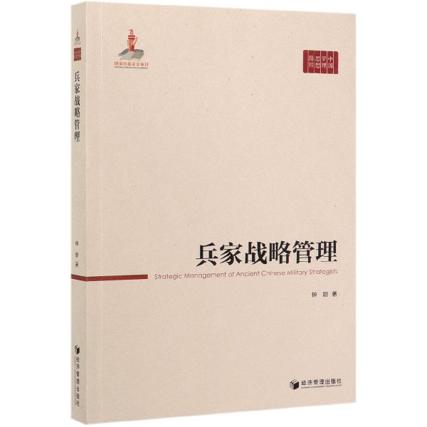 兵家战略管理