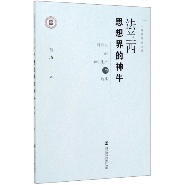 法兰西思想界的神牛(科耶夫的知识生产与传播)/大夏世界史文丛