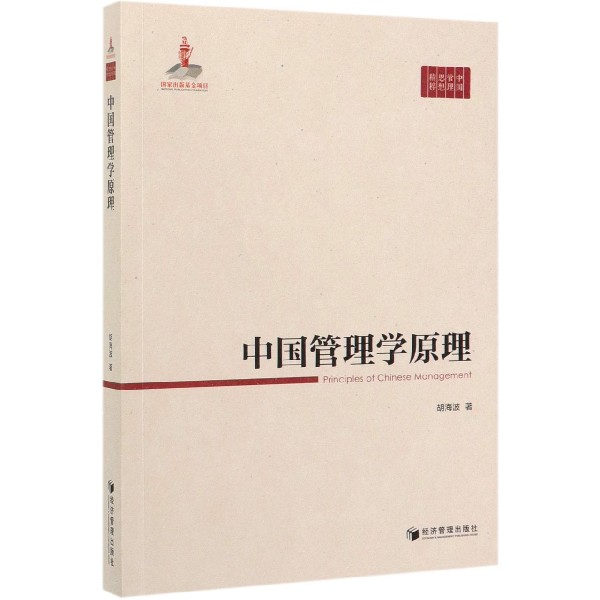 中国管理学原理