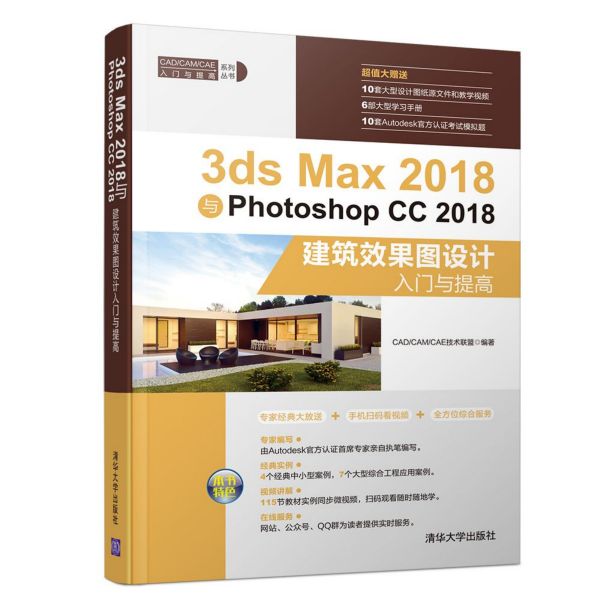 3ds Max2018与Photoshop CC2018建筑效果图设计入门与提高/CADCAMCAE入门与提高系列 