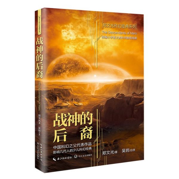 战神的后裔/郑文光科幻经典系列