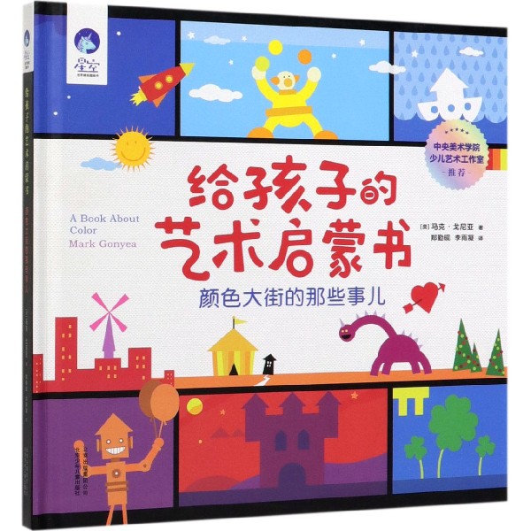 给孩子的艺术启蒙书(颜色大街的那些事儿)(精)/星空世界精选图画书