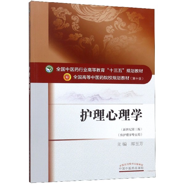 护理心理学(供护理学专业用新世纪第3版全国高等中医药院校规划教材)