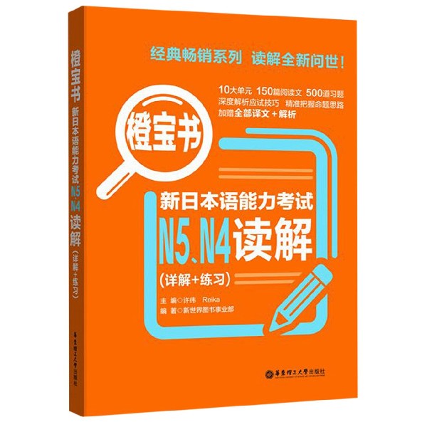 新日本语能力考试N5N4读解(详解+练习)/橙宝书