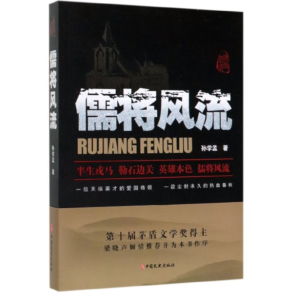 儒将风流