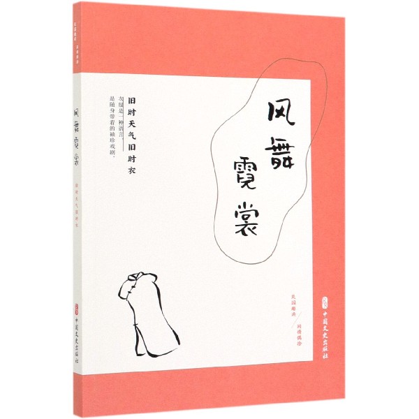 风舞霓裳(旧时天气旧时衣民国趣读)