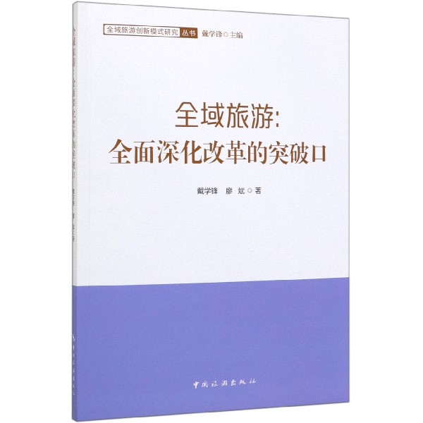 全域旅游--全面深化改革的突破口/全域旅游创新模式研究丛书