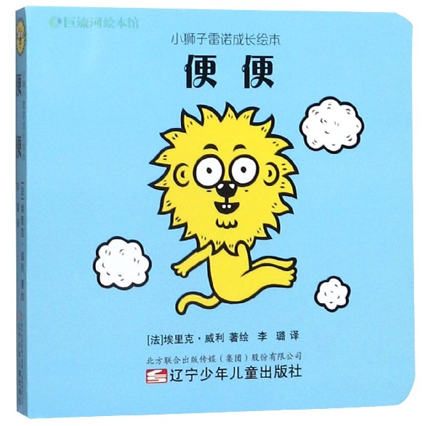 便便/小狮子雷诺成长绘本