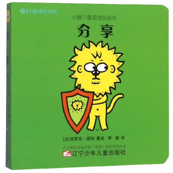 分享/小狮子雷诺成长绘本