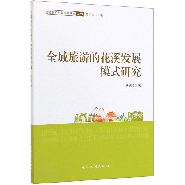 全域旅游的花溪发展模式研究/全域旅游创新模式研究丛书