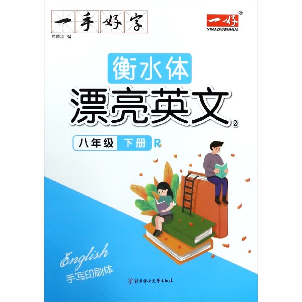 衡水体漂亮英文(8下R手写印刷体)/一手好字