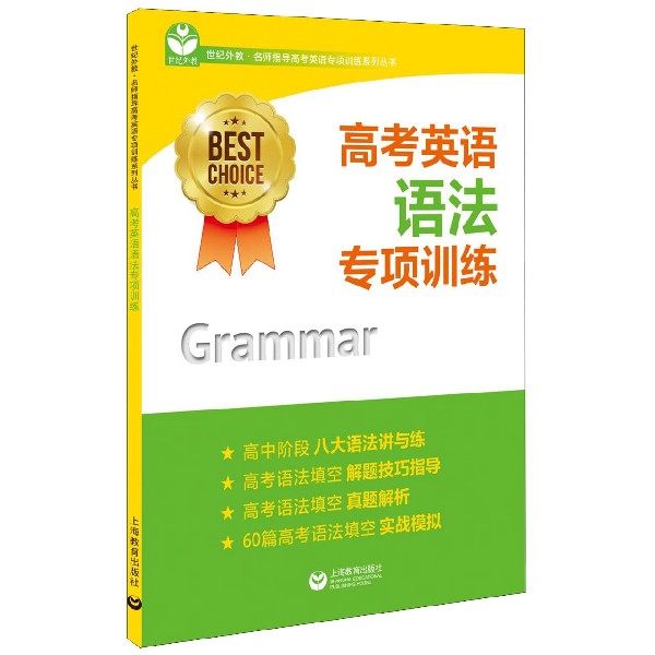 高考英语语法专项训练/世纪外教名师指导高考英语专项训练系列丛书