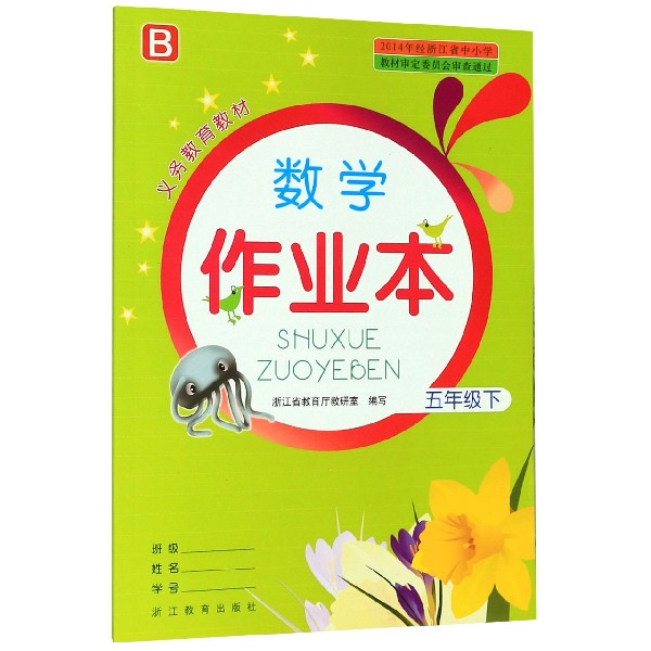 数学作业本(5下B)/义教教材