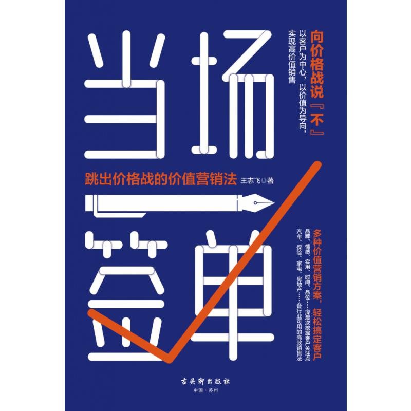 当场签单 : 跳出价格战的价值营销法