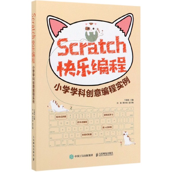 Scratch快乐编程(小学学科创意编程实例)