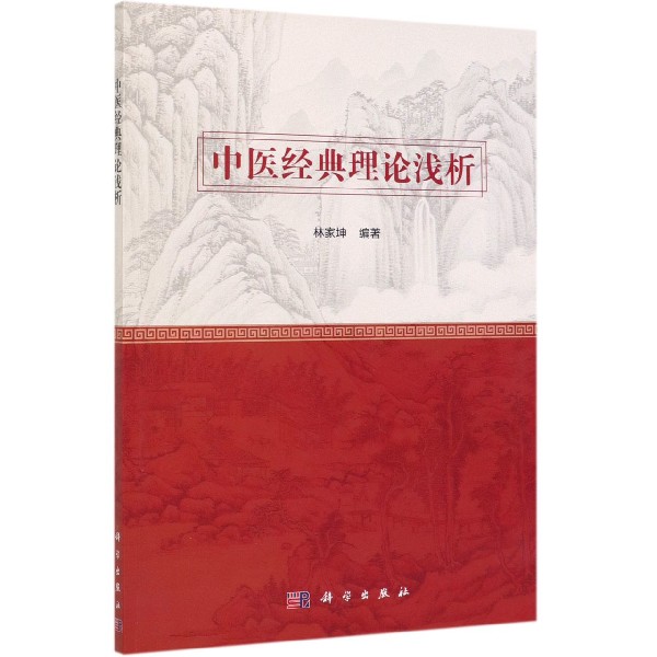 中医经典理论浅析