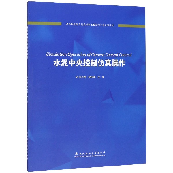 水泥中央控制仿真操作(高等职业教育建筑材料工程技术专业系列教材)