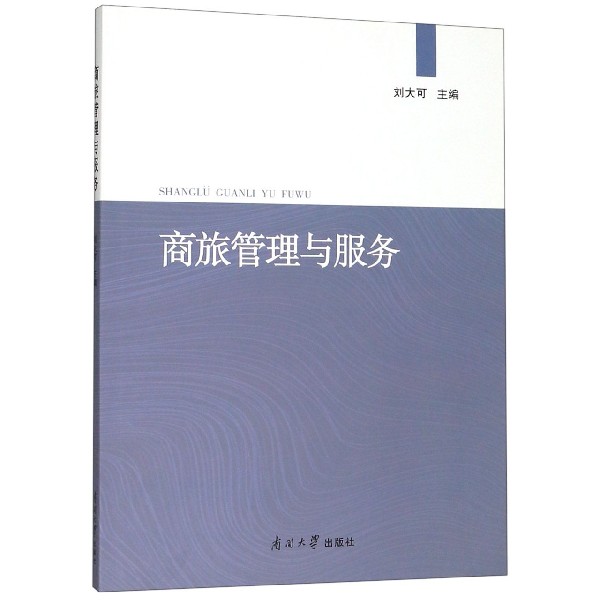 商旅管理与服务