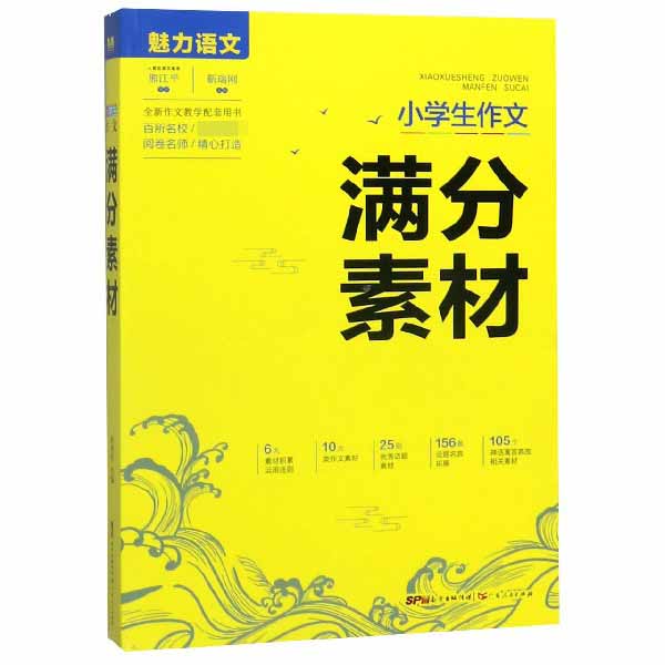 小学生作文满分素材/魅力语文